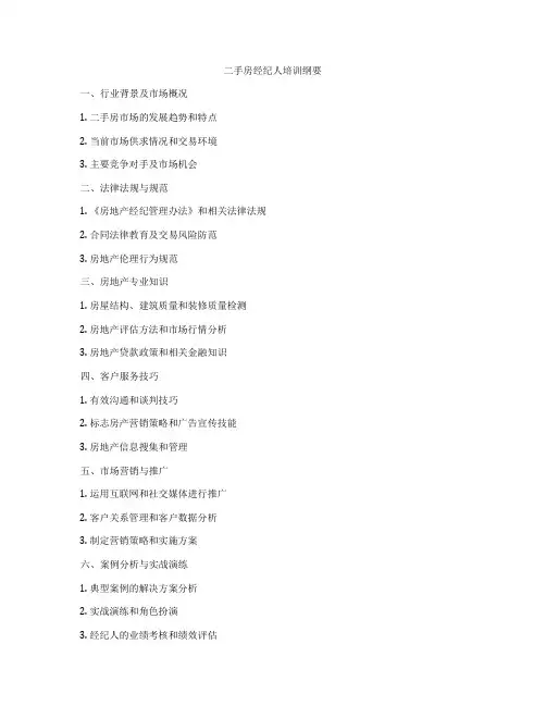 二手房经纪人培训纲要