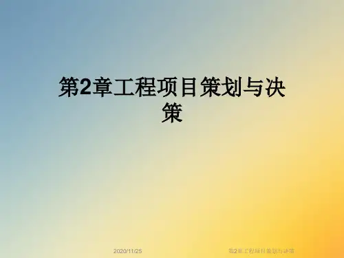 第2章工程项目策划与决策