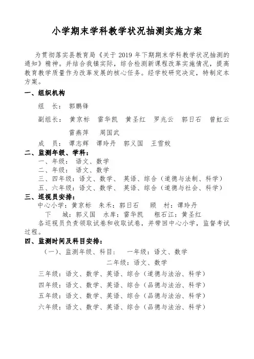 小学期末学科教学状况抽测实施方案