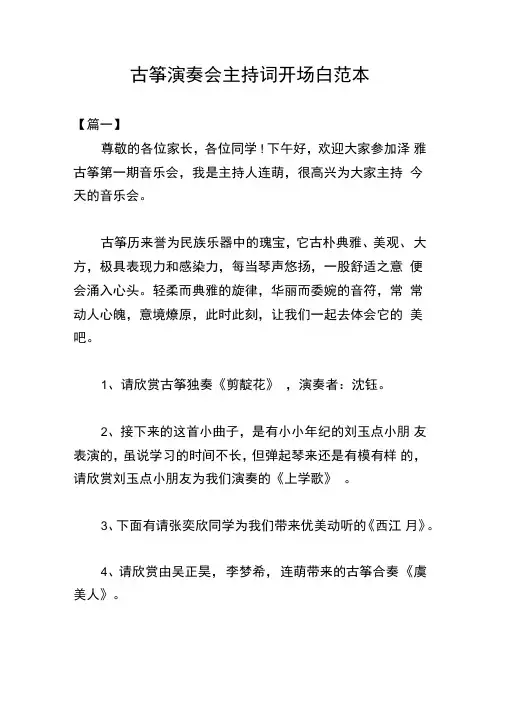 古筝演奏会主持词开场白范本