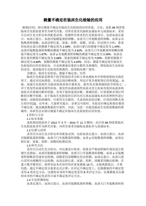 测量不确定在临床生化检验的应用
