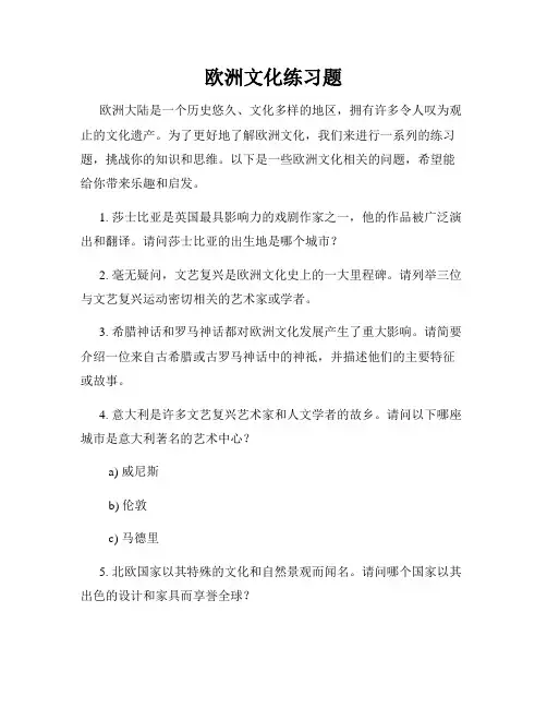 欧洲文化练习题