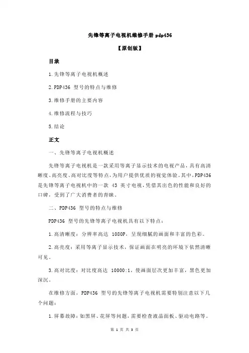 先锋等离子电视机维修手册pdp436