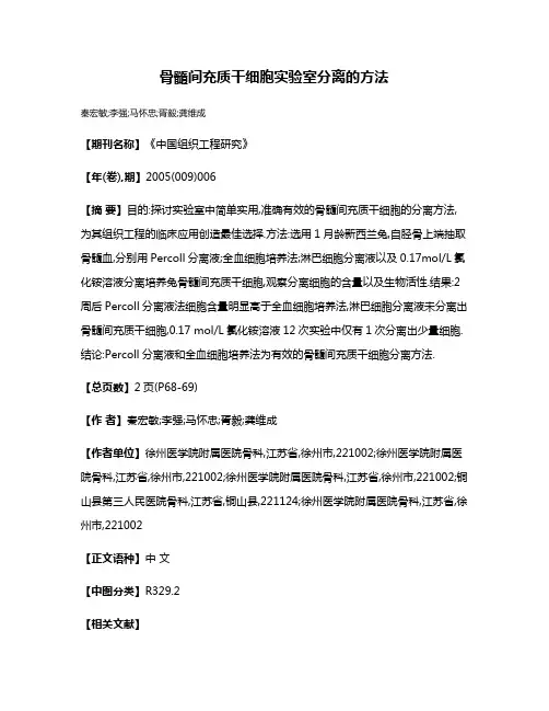 骨髓间充质干细胞实验室分离的方法