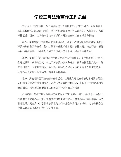 学校三月法治宣传工作总结
