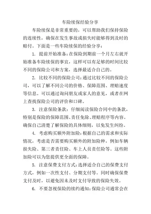 车险续保经验分享