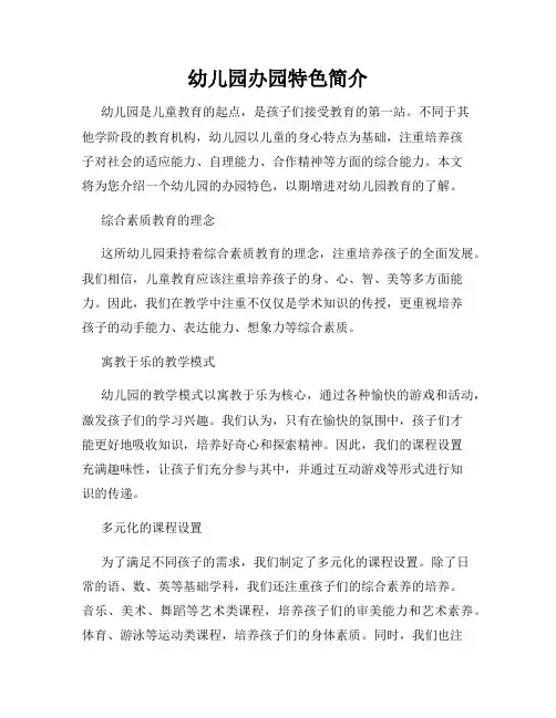 幼儿园办园特色简介