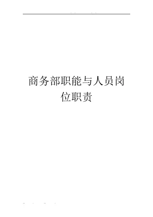 商务部职能与人员岗位职责说明