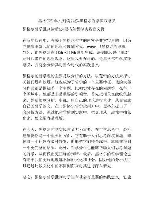 黑格尔哲学批判读后感-黑格尔哲学实践意义