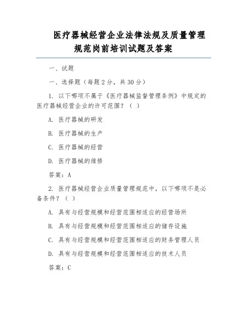 医疗器械经营企业法律法规及质量管理规范岗前培训试题及答案