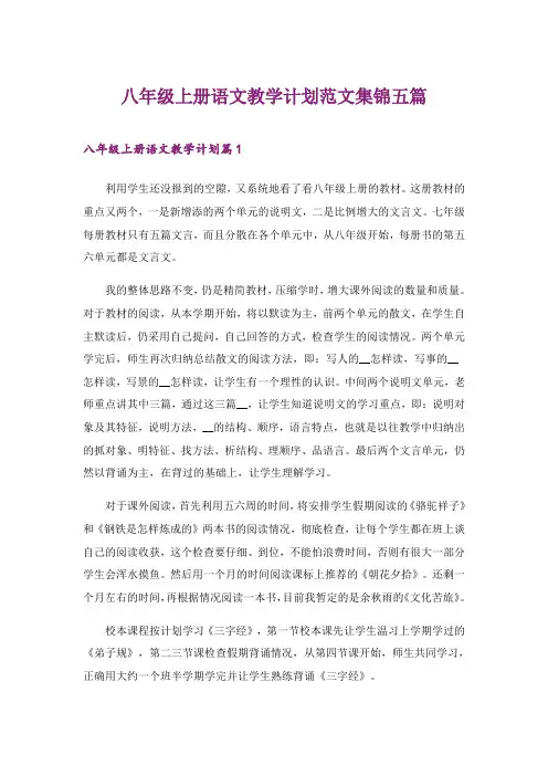 2024年八年级上册语文教学计划范文集锦五篇