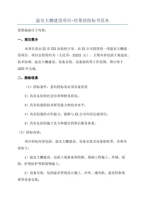 温室大棚建设项目-结果招投标书范本