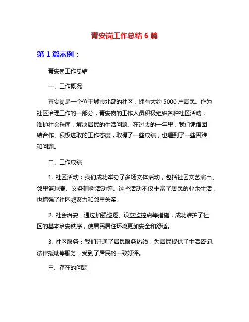 青安岗工作总结6篇