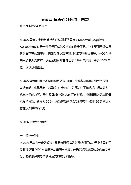 moca量表评分标准 -回复