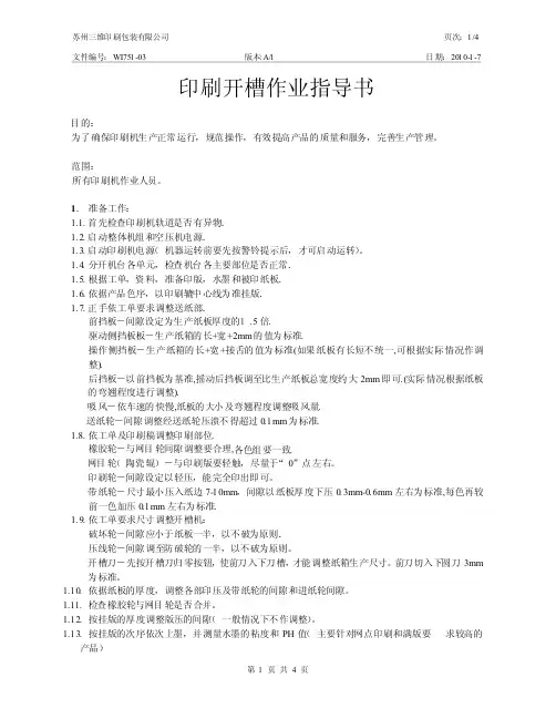 纸箱印刷开槽作业指导书