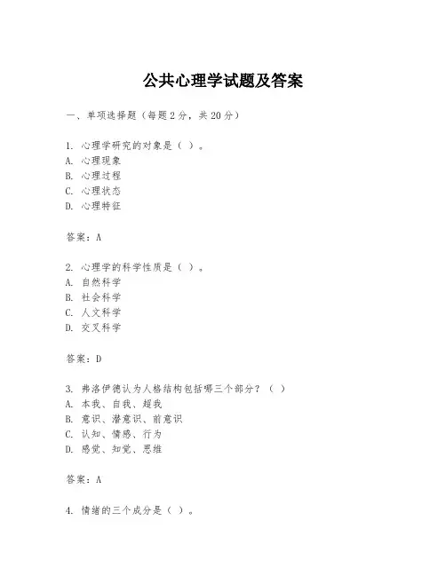 公共心理学试题及答案