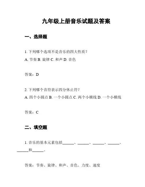九年级上册音乐试题及答案