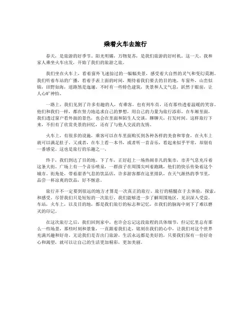 乘着火车去旅行