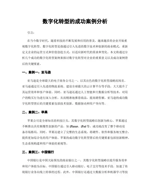 数字化转型的成功案例分析