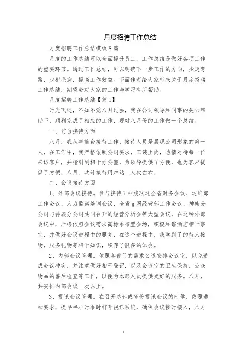月度招聘工作总结