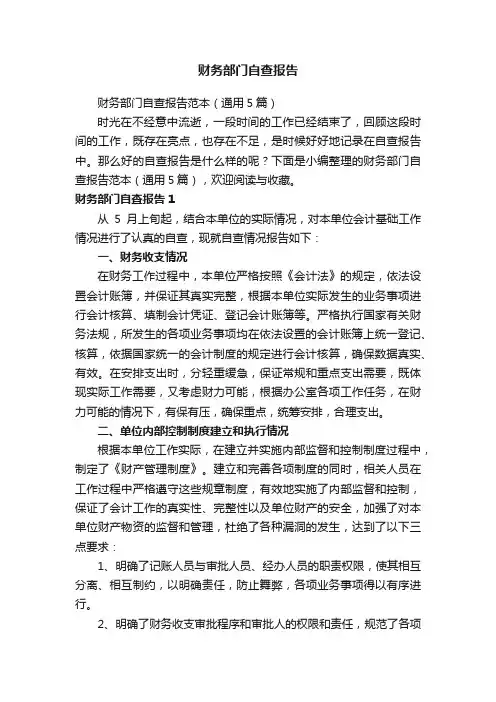 财务部门自查报告范本（通用5篇）