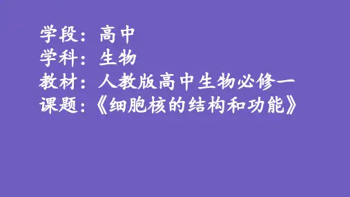 人教版高中生物必修一《细胞核的结构和功能》公开课课件