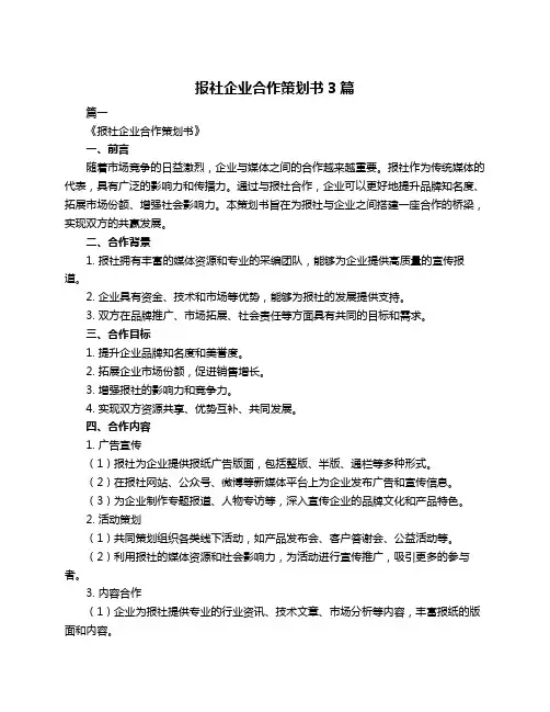 报社企业合作策划书3篇