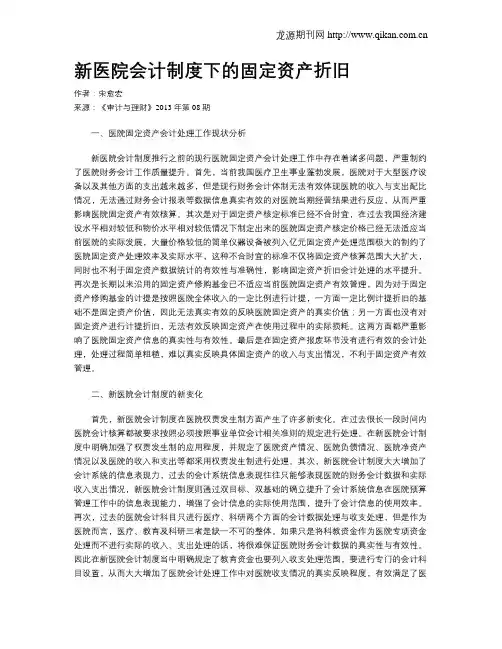 新医院会计制度下的固定资产折旧