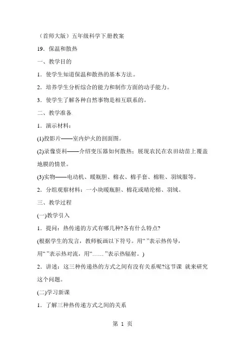 五年级下科学教案保温和散热_首师大版