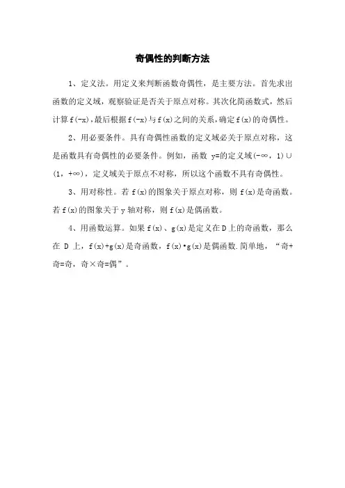 奇偶性的判断方法