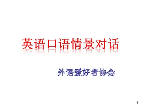 英语口语情景对话ppt课件