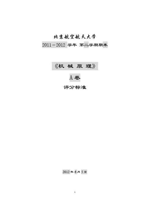 北航2012年机械设计期末试卷答案