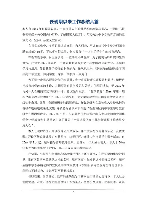 任现职以来工作总结六篇