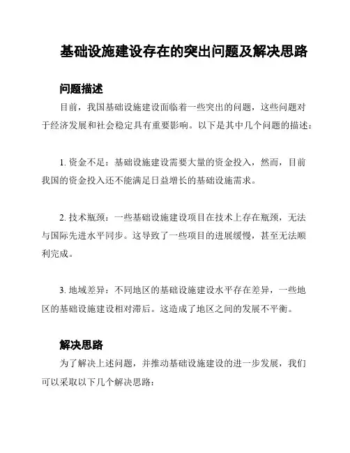 基础设施建设存在的突出问题及解决思路