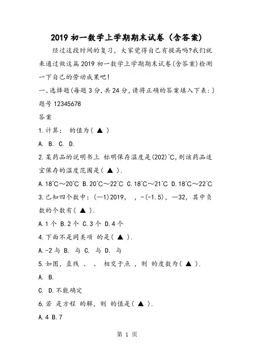 2019初一数学上学期期末试卷(含答案语文