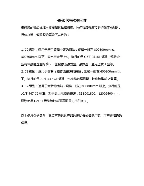 瓷砖胶等级标准