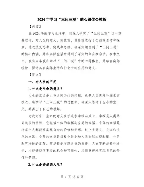 2024年学习“三问三观”的心得体会模板