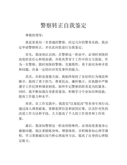 警察转正自我鉴定