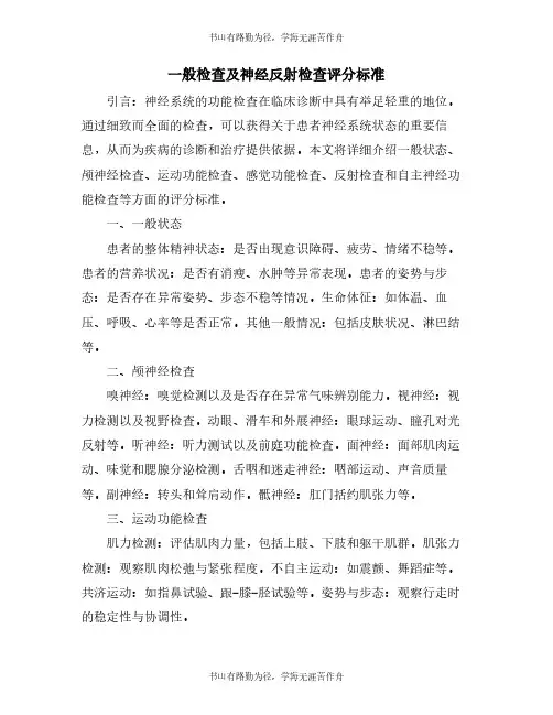 一般检查及神经反射检查评分标准