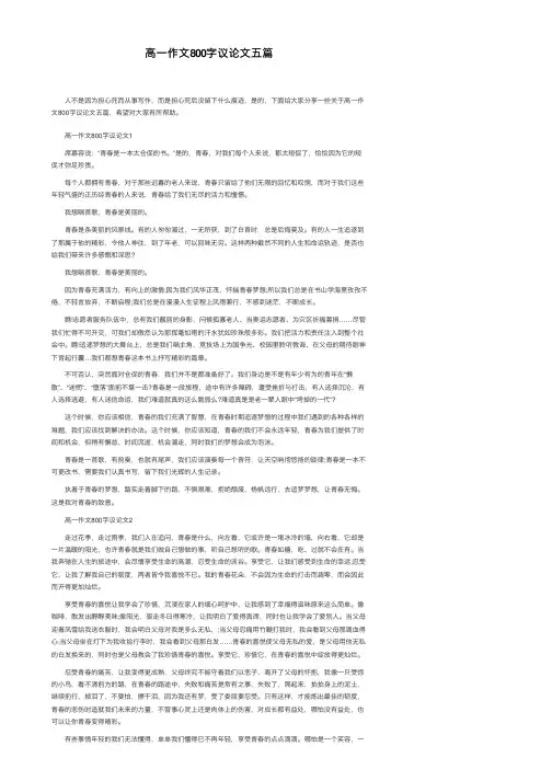 高一作文800字议论文五篇