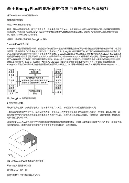 基于EnergyPlus的地板辐射供冷与置换通风系统模拟