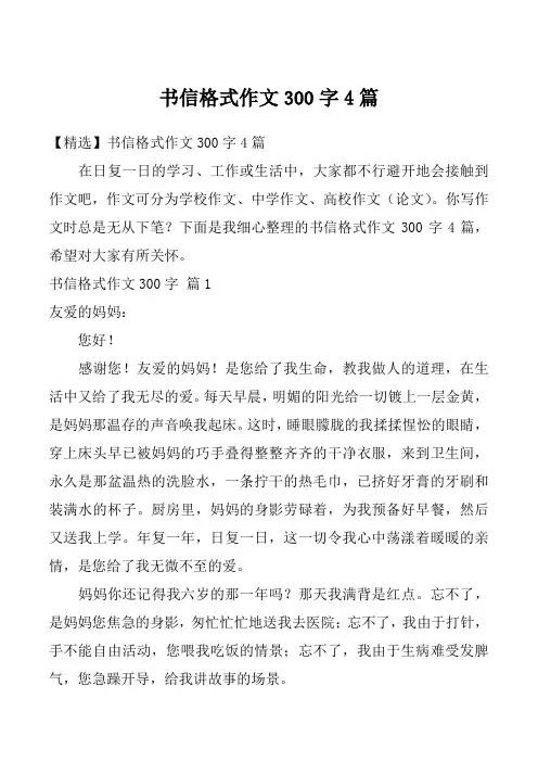 书信格式作文300字4篇