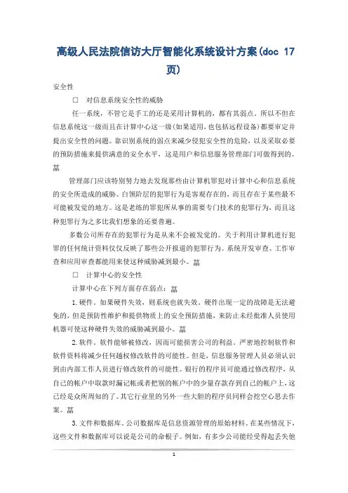 高级人民法院信访大厅智能化系统设计方案(doc 17页)