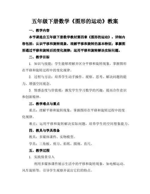 五年级下册数学《图形的运动》教案