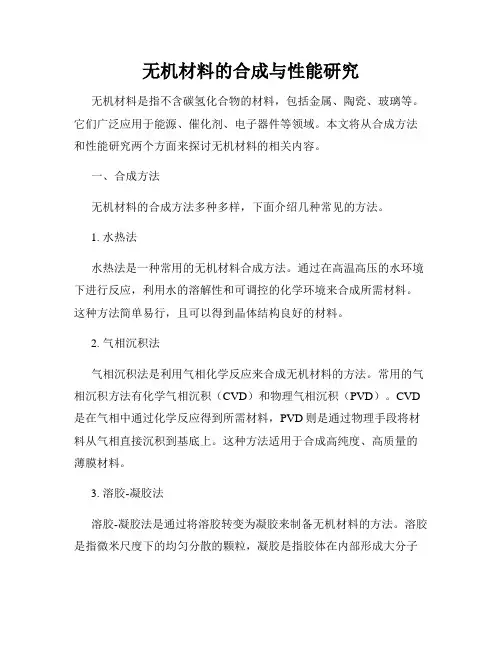 无机材料的合成与性能研究