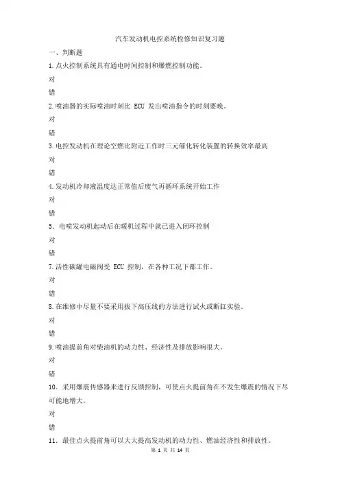 汽车发动机电控系统检修知识复习题