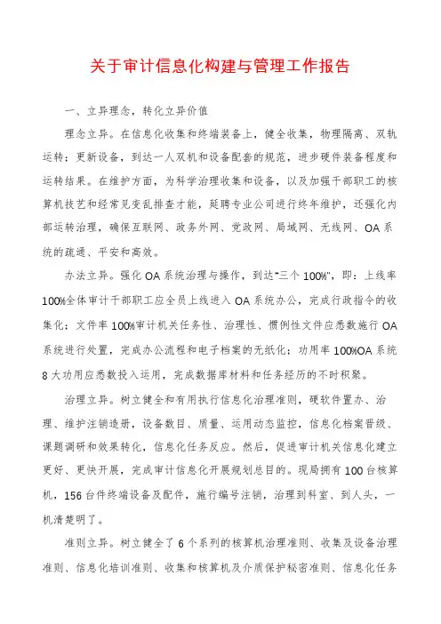 关于审计信息化构建与管理工作报告