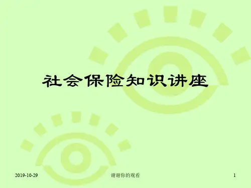 社会保险知识讲座.ppt