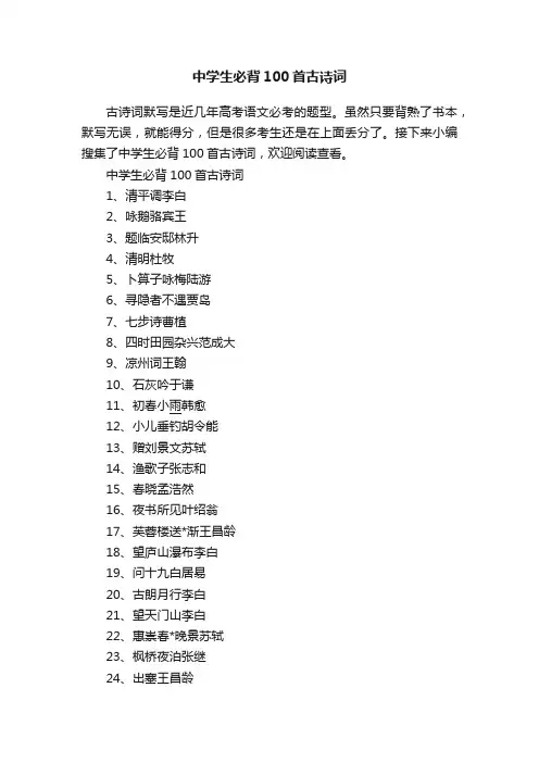 中学生必背100首古诗词