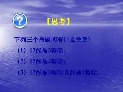 最新 人教A版 选修1-1数学 公开课课件：1.3《简单的逻辑联结词》ppt课件